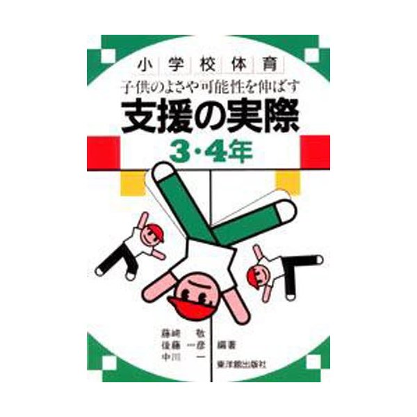 子供のよさや可能性を伸ばす支援の実際 小学校体育 3・4年