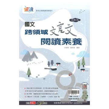 翰林國中躍讀跨領域文言文閱讀素養