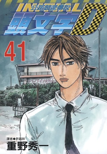 【電子書】頭文字D(41)