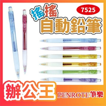 【辦公王】PENROTE筆樂｜現貨｜7572搖搖自動鉛筆 0.5mm