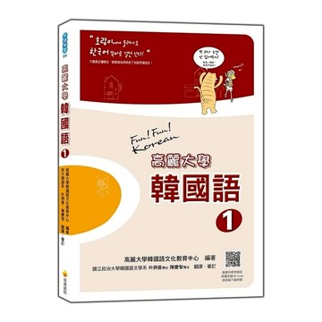 高麗大學韓國語(1)(隨書附標準韓語朗讀音檔QR Code)
