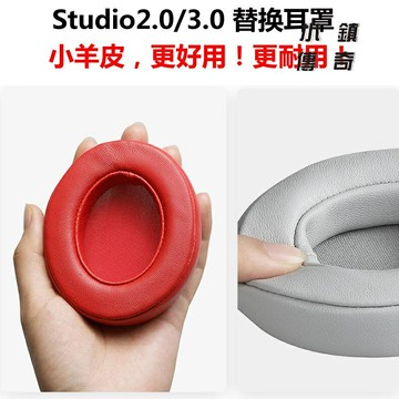 ✔┲不掉皮屑真皮耳罩 適用 Beats Studio 2.0 Studio3 錄音師B0500  B0501 小羊