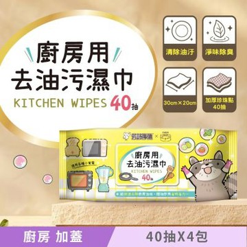芳詩傳德 廚房用去油汙濕巾/濕紙巾 (加蓋) 40 抽 X 4 包 超大尺寸可折疊使用 一張即可清除廚房油污