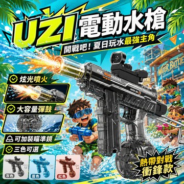 隔日達 UZI電動水槍 電動水炮槍 自動連發水槍 電動脈衝造型水槍 燈光特效 大容量水槍 遠射程 玩水玩具電動水槍
