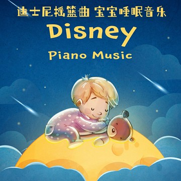 迪士尼鋼琴音樂 寶寶睡眠搖籃曲 | 療愈心靈舒緩情緒音樂CD碟光盤
