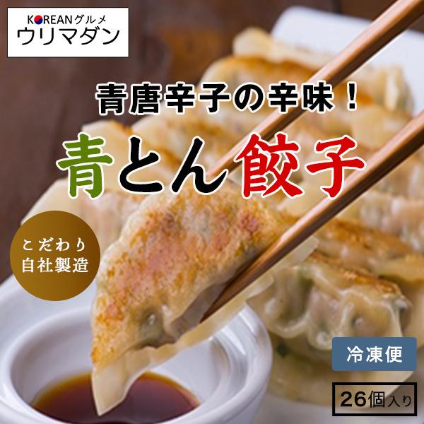 青とん餃子 1袋26個入   餃子 青唐辛子 焼き餃子 スープ餃子 鍋 韓国料理 韓国 コリアン