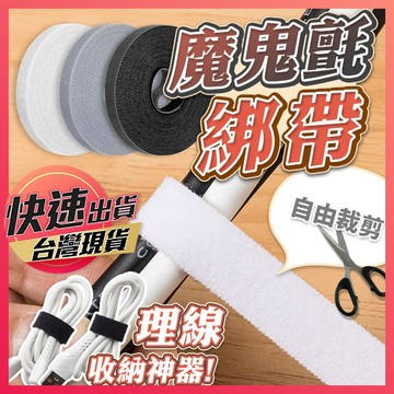 【魔鬼氈理線器】魔鬼氈 魔鬼氈束帶 魔鬼氈綁帶 束帶 魔鬼氈 魔鬼氈束帶 集線器 理線帶 魔術貼束帶 電線收納 線材整理