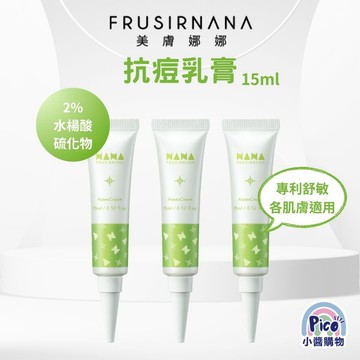 【美膚娜娜】抗痘乳膏15ml 油水平衡 蓮霧精華 專利肌膚調理小醬購物