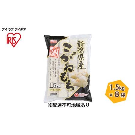 ふるさと納税 新潟県産コガネモチの生きりもち（個包装） 宮城県大河原町