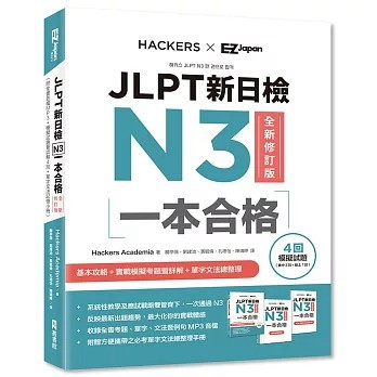 <麗文校園購>JLPT新日檢N3一本合格全新修訂版（附單字句型記憶小冊音檔MP3＋模擬試題暨詳解4回＋單字文法記憶小冊）   9786267405642