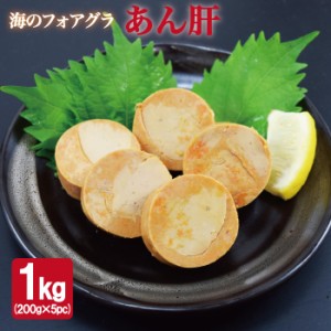 あん肝 1kg(200g×5pc)　おつまみ 肴 酒 手軽 肝 あんこう 鍋 ポン酢 簡単 長期保存 ギフト 歳暮 中元　グルメ