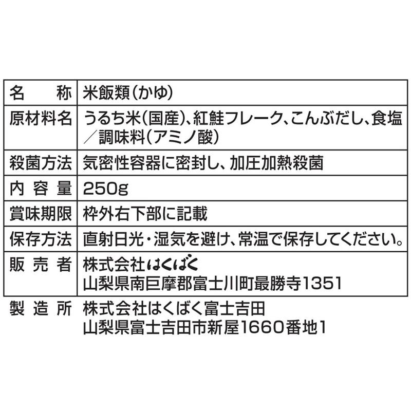 はくばく 紅鮭がゆ 250g