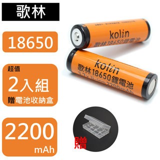KOLIN 2入 18650尖頭充電式鋰電池 2200mAh