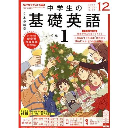 ＮＨＫテキストラジオ　中学生の基礎英語　レベル１(１２　２０２１) 月刊誌／ＮＨＫ出版