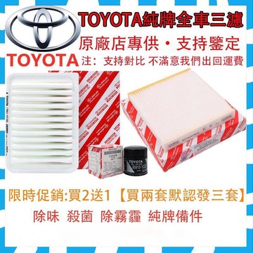 新品上市!!【原廠】Toyota Corolla Cross  Camry RAV4 Yaris  空調濾芯 空氣格原廠三濾