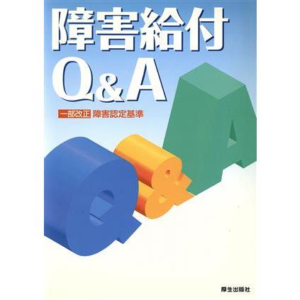 障害給付Ｑ＆Ａ／社会保険庁運営部年金指導課社会保険業務センター