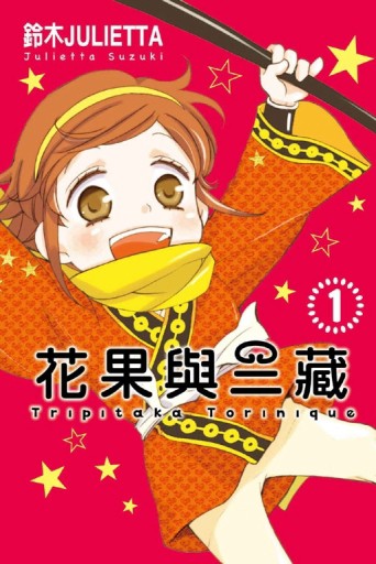 花果與三藏（1）【二手書_普通】TAAZE讀冊生活
