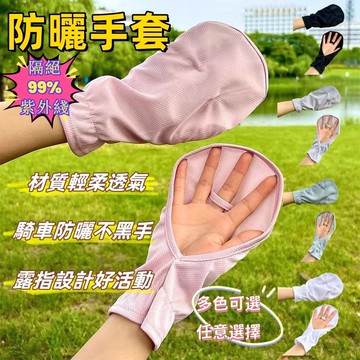 防曬手套 男女通用騎車手套 防紫外線手套 涼感手套 遮陽手套 機車手套 露指手套 外送手套 抗uv手套 夏季 透氣
