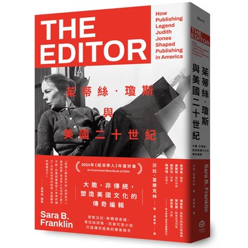 茱蒂絲‧瓊斯與美國二十世紀：大膽、非傳統，塑造美國文化的傳奇編輯