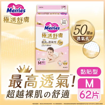 妙而舒 極透舒膚紙尿褲/黏貼型尿布M 62片