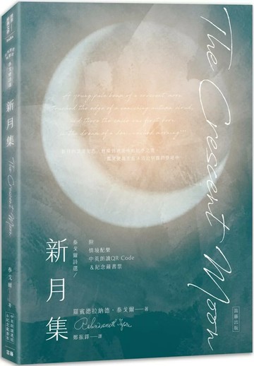 泰戈爾詩選 新月集：中英對照有聲版（附情境配樂朗讀音檔QR Code&紀念藏書票）（二版） (2版) 泰戈爾 2024 笛藤 