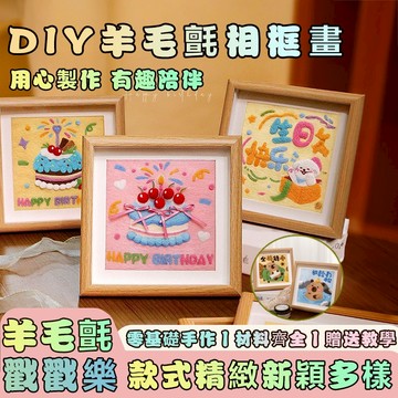 【贈送教學】羊毛氈戳戳樂相框畫 DIY手作材料包 生日蛋糕 毛氈畫 立體羊毛氈戳戳樂 親子手作 生日禮物 裝飾擺件相框畫