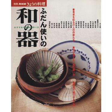 ふだん使いの和の器／ＮＨＫ出版(著者)