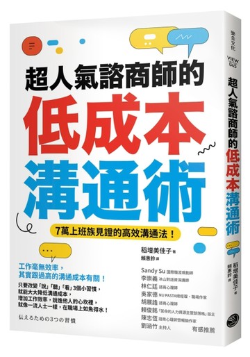 超人氣諮商師的低成本溝通術[二手書_近全新]