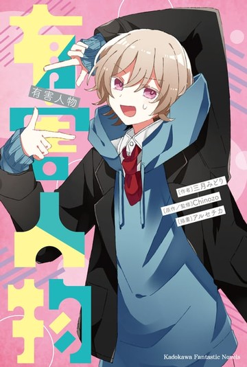 【電子書】有害人物