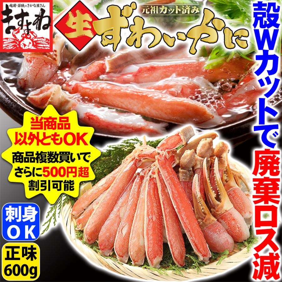 2人前　1個400円OFFクーポン有　かに　カニ　食品ロス　刺身OK　ズワイガニ　蟹　カニしゃぶ　総重量800g　LINEショッピング　TVで絶賛　殻Wカット生本ずわい正味600g　廃棄ロス　かに鍋