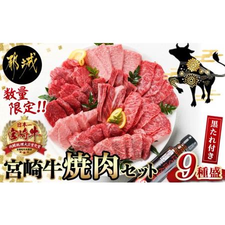 ふるさと納税 宮崎牛9種盛り焼肉セット_22-3101_(都城市) 宮崎牛 ラムシン マルシン イチボ サーロイン ザブトン 肩ロース ショート.. 宮崎県都城市