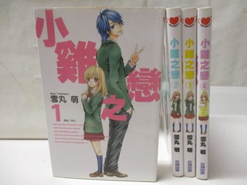 【書寶二手書T8／漫畫書_M77】小雞之戀_1~4集合售_雪丸萌