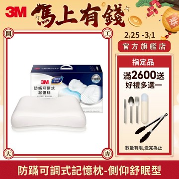 3M 防蹣可調式記憶枕-側仰舒眠型(內附防蹣枕套)MZ600