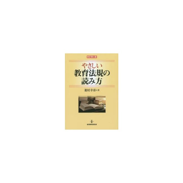 やさしい教育法規の読み方