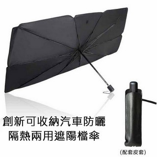 遮陽簾/遮陽板 創新可收納汽車防曬隔熱兩用遮陽檔傘(大款尺寸)