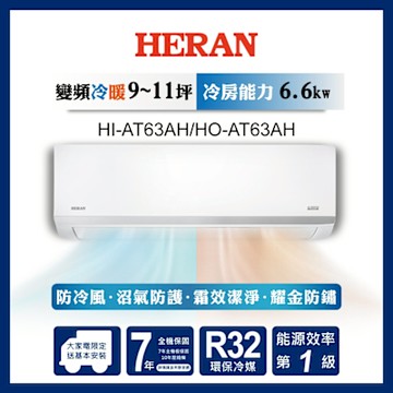 HERAN 禾聯 9-11坪 R32變頻一級 耀金沼氣防護奢華型 冷暖分離式空調 HI-AT63AH/HO-AT63AH