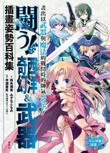 西洋&奇幻武器插畫姿勢百科集[二手書_良好]