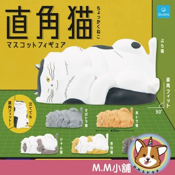 【M.M小舖】『現貨』 Qualia 轉蛋 扭蛋 直角貓 直角 貓咪 公仔 動物 模型 全6款