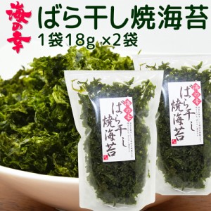 国産 焼のり（ばら干し焼海苔） １袋１８ｇ ２袋セット そのままご飯に 送料込み のり ごはんかけ ばら海苔