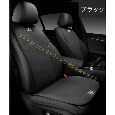 レクサス LEXUS 3D立体通気性弾性 車用 シートカバーセット シートクッション 座布団 シートカバー座席の背もたれ 汚れ防止 IS LS RX  NX CT LC RC GS LX UX ES | LINEブランドカタログ