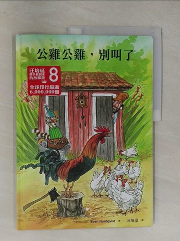 【書寶二手書T7／少年童書_Y7H】公雞公雞, 別叫了_諾克威斯特