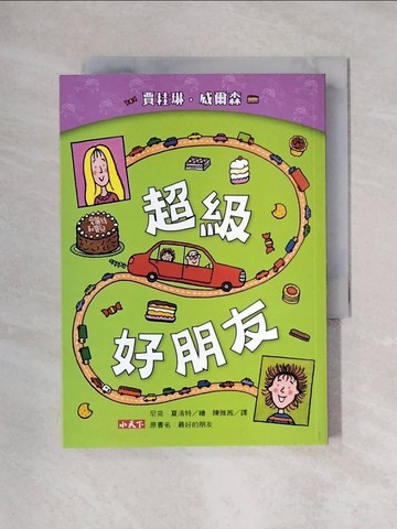【書寶二手書T1／少年童書_X49】超級好朋友_賈桂琳．威爾森,  陳雅茜
