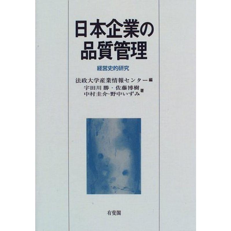 日本企業の品質管理?経営史的研究