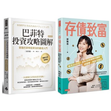 超完美！股債平衡才能精準致富：巴菲特投資攻略圖解+存債致富