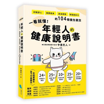 一看就懂！年輕人的健康說明書：好眠舒心、美顏瘦身、飲食調理、增強抵抗力的104個
