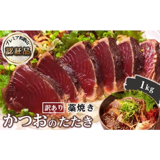 ふるさと納税 和歌山県 那智勝浦町  藁焼きかつおのたたき 1kg （藻塩入り）