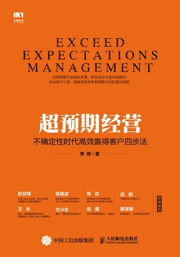 【電子書】超预期经营 不确定性时代高效赢得客户四步法