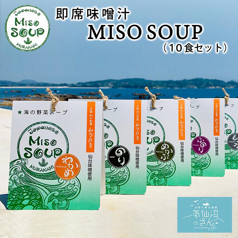 海の野菜スープ MISO SOUP 送料無料 (10食セット) 三陸わかめ屋 ムラカミ 気仙沼 仙台みそ 南三陸ねぎ わかめ ふのり とろろ めかぶ のり 朝食 味噌汁 お歳暮