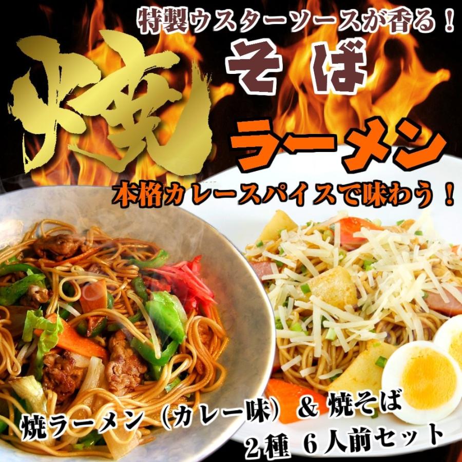 焼そば　焼きラーメン　お取り寄せ　濃厚Wダブルソース　九州焼きそば　＆　スパイスカレースープ　焼ラーメン　アレンジ　2種6人前　お試しグルメギフト