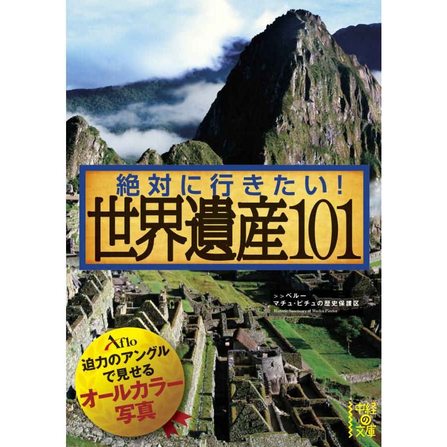 絶対に行きたい 世界遺産101 アフロ